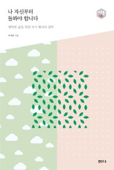 나 자신부터 돌봐야 합니다_다음 세대를 생각하는 인문교양 시리즈 아우름 46 표지 이미지