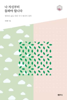 나 자신부터 돌봐야 합니다_다음 세대를 생각하는 인문교양 시리즈 아우름 46