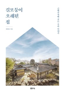 길모퉁이 오랜된 집