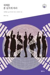 세계를 흥 넘치게 하라_다음 세대를 생각하는 인문교양 시리즈 아우름 48 표지 이미지