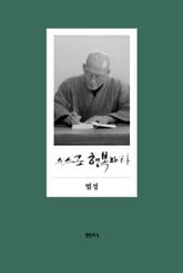 스스로 행복하라_양장본 표지 이미지