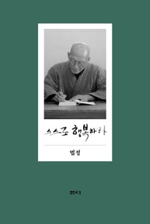 스스로 행복하라_양장본