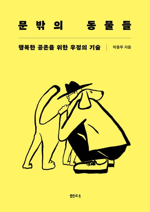 문밖의 동물들 표지 이미지