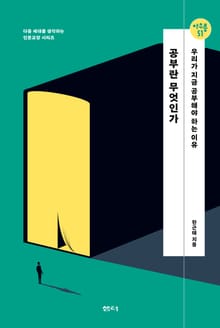 아우름51 공부란 무엇인가