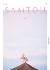 월간 샘터 2022년 4월호 표지 이미지