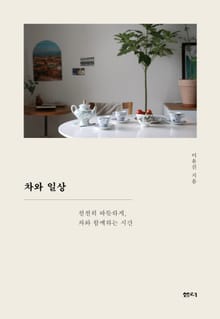 차와 일상