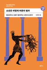 소년은 어떻게 어른이 될까 표지 이미지