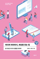 미디어 리터러시, 세상을 읽는 힘 표지 이미지