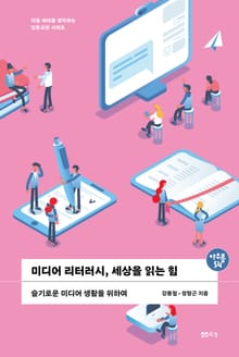아우름54 미디어 리터러시, 세상을 읽는 힘
