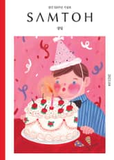 월간 샘터 2023년 04월호 표지 이미지