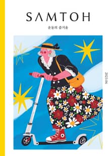 월간 샘터 2023년 06월호