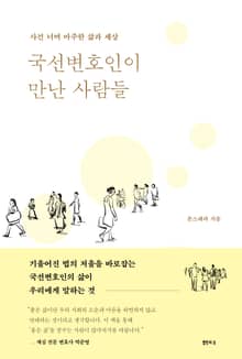 국선변호인이 만난 사람들