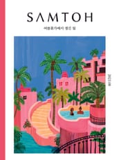 월간 샘터 2023년 08월호 표지 이미지