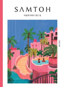 월간 샘터 2023년 08월호