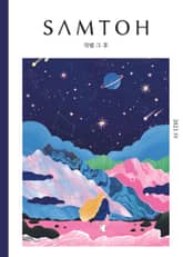 월간 샘터 2023년 10월호 표지 이미지