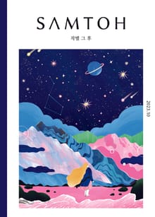 월간 샘터 2023년 10월호