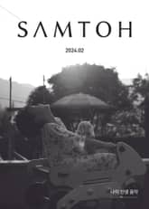 월간 샘터 2024년 02월호 표지 이미지