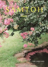 월간 샘터 2024년 06월호 표지 이미지