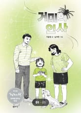 거미의 인사 표지 이미지