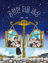 공평한 저울 세상 표지 이미지