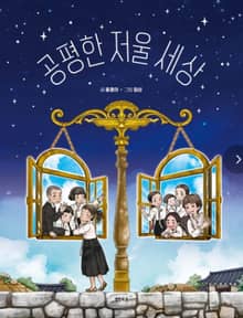 공평한 저울 세상