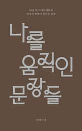 나를 움직인 문장들 표지 이미지