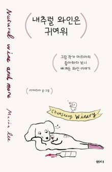 내추럴 와인은 귀여워