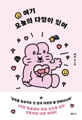 여기 오늘의 다정이 있어 표지 이미지