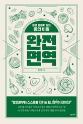 완전 면역 표지 이미지