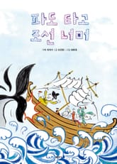 파도 타고 조선 너머 표지 이미지