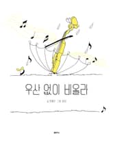 우산 없이 비올라 표지 이미지