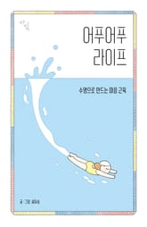 어푸어푸 라이프 표지 이미지