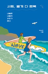 서핑, 별게 다 행복 표지 이미지