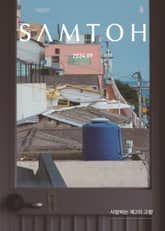 월간 샘터 2024년 09월호 표지 이미지