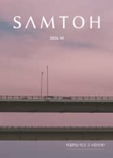 월간 샘터 2024년 10월호 표지 이미지