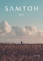 월간 샘터 2024년 11월호 표지 이미지