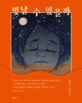 빛날 수 있을까 표지 이미지