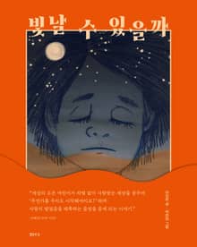 빛날 수 있을까