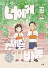 너에게 건네는 바통 표지 이미지