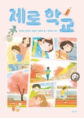 제로 학교 표지 이미지