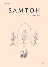 월간 샘터 2025년 01월호 표지 이미지