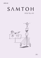 월간 샘터 2025년 02월호 표지 이미지