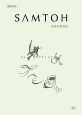 월간 샘터 2025년 03월호 표지 이미지