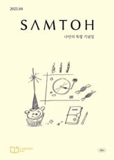 월간 샘터 2025년 04월호 표지 이미지