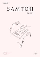 월간 샘터 2025년 05월호 표지 이미지