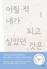 어릴 적 내가 되고 싶었던 것은 표지 이미지