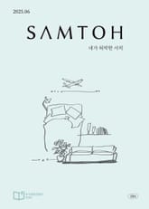월간 샘터 2025년 06월호 표지 이미지