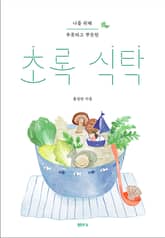 초록 식탁 표지 이미지