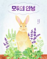 모두의 안녕 표지 이미지