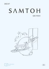 월간 샘터 2025년 07월호 표지 이미지